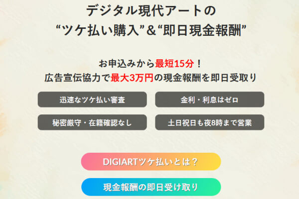 【速報】廃業したデジアートでする後払い現金化の最新情報！