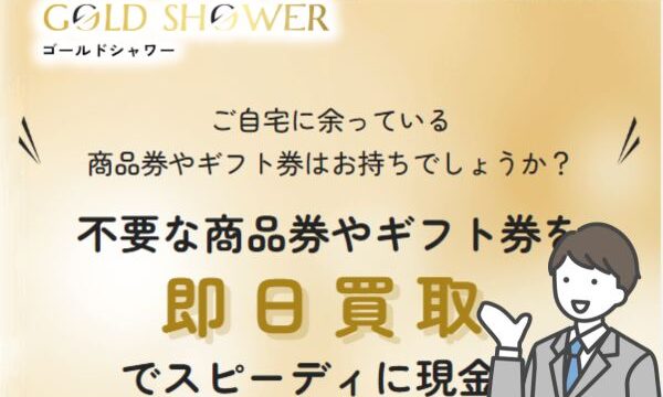 ゴールドシャワーの先払い買取の系列は？5ch口コミ評判も調査