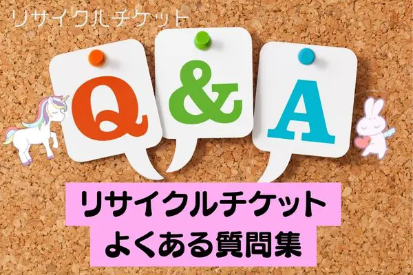 リサイクルチケットの先払い買取現金化によくある質問と回答