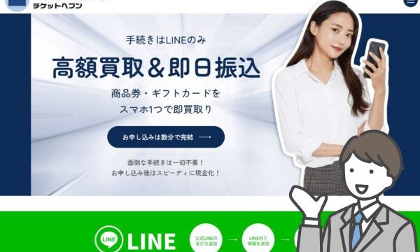 チケットヘブンの先払い買取を5ch＆実体験から調査！系列や闇金と噂の真実とは