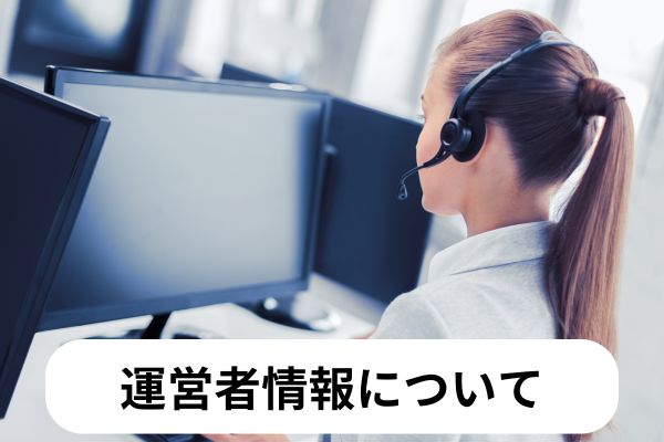 運営者情報について