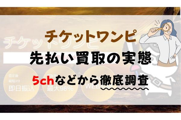 チケットワンピ先払い買取の実態: 5chなどから徹底調査