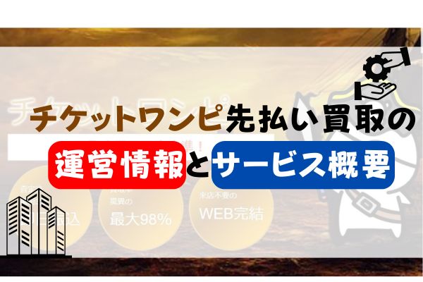 チケットワンピ先払い買取の運営情報とサービス概要