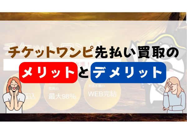 チケットワンピ先払い買取のメリットとデメリット